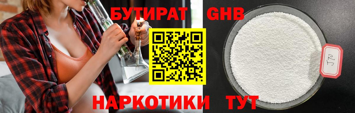 Бутират жидкий экстази Кудрово